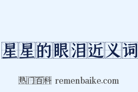 星星的眼泪近义词是什么意思的图片